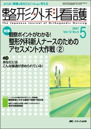 整形外科看護 12巻5号