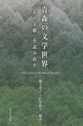 青森の文学世界―<北の文脈>を読み直す