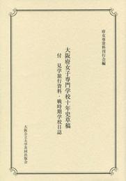 大阪府女子専門学校十年史草稿