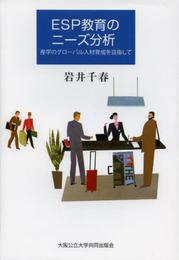 ESP教育のニーズ分析 産学のグローバル人材育成を目指して