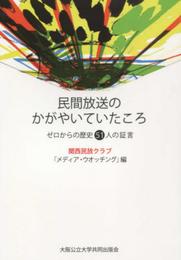 民間放送のかがやいていたころ ゼロからの歴史51人の証言