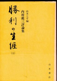 勝利の生涯 上: 内村鑑三評論集