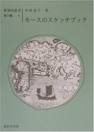 モ-スのスケッチブック (新異国叢書)