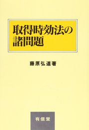 取得時効法の諸問題