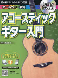 初心者にもわかりやすい入門書アコースティックギター入門: オールカラー教則 レッスンDVD付