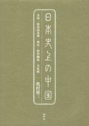 日本史上の中国: 金印・那須国造碑・飛鳥・新律綱領・令集解