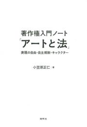 著作権入門ノ-ト「ア-トと法」: 表現の自由・自主規制・キャラクタ-