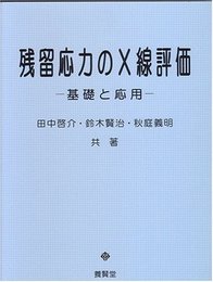残留応力のX線評価: 基礎と応用