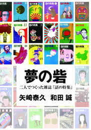 夢の砦 ___ 二人でつくった雑誌「話の特集」