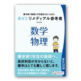 薬学ゼミ　リメディアル参考書　数学・物理　改訂第2版