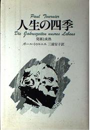 人生の四季