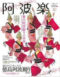 阿波楽2013
