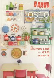 3日でまわる北欧 in オスロ (Hokuo Book/ SPACE SHOWER BOOKS)