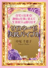 自宅で出来る!趣味を仕事に変えて生涯収入を創り出す「サロネーゼ実践バイブル」