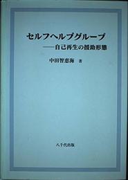 セルフヘルプグループ: 自己再生の援助形態