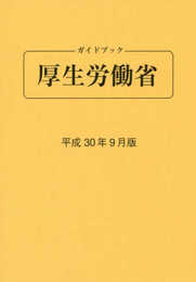 ガイドブック厚生労働省 (平成30年9月版)
