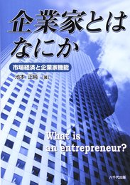 企業家とはなにか: 市場経済と企業家機能