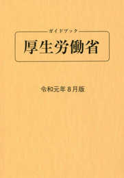 ガイドブック厚生労働省 (令和元年8月版)