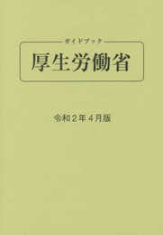 ガイドブック厚生労働省 (令和2年4月版)