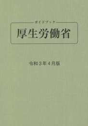 ガイドブック厚生労働省 (令和3年4月版)
