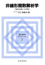 非線形関数解析学