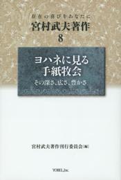 宮村武夫著作: 存在の喜びをあなたに (8)