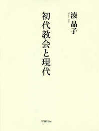 初代教会と現代