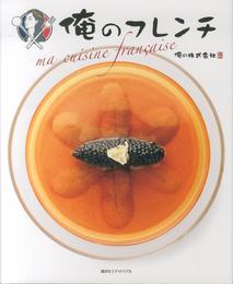 俺のフレンチ