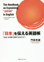 「日本」を伝える英語帳