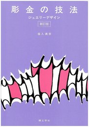 彫金の技法 新訂版: ジュエリーデザイン