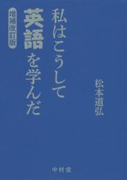 私はこうして英語を学んだ 増補改訂版