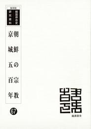 朝鮮の宗教・京城五百年 (韓国併合史研究資料67)