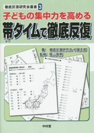子どもの集中力を高める　帯タイムで徹底反復 (徹底反復研究会叢書3)