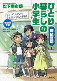 ひとり暮らしの小学生/価値語篇