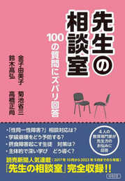 先生の相談室　100の質問にズバリ回答