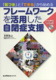 「気づき」と「できる」から始めるフレームワークを活用した自閉症支援―すぐに使えるワークシート用CD‐ROM付