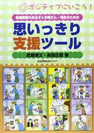 発達障害のある子とお母さん・先生のための―思いっきり支援ツール