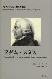 アダム・スミス (マクミラン経済学者列伝)