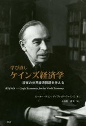 学び直し ケインズ経済学 現在の世界経済問題を考える