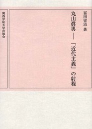 丸山眞男-近代主義の射程