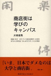 商店街は学びのキャンパス: 現場に学ぶまちづくり総合政策学への招待 まちかど研究室ほんまちラボからの発信