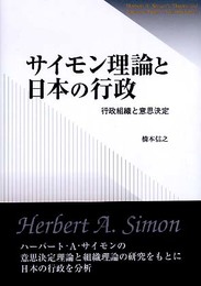 サイモン理論と日本の行政: 行政組織と意思決定