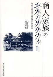 商人家族のエスノグラフィー―零細小売商における顧客関係と家族従業