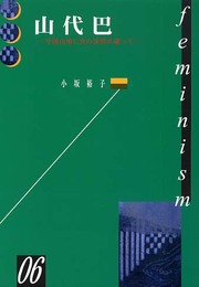 山代巴: 中国山地に女の沈黙を破って (Kazoku-sya・1000シリーズ 6)