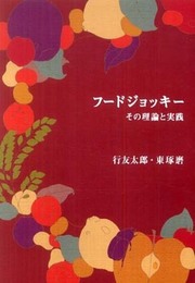 フードジョッキーその理論と実践