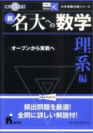 新名大への数学 理系編―オープンから実戦へ (ドクターK大学受験合格シリーズ)