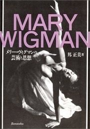 メリー・ヴィグマンの芸術と思想