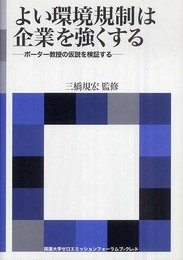 よい環境規制は企業を強くする: ポーター教授の仮説を検証する (海象ブックレット 国連大学ゼロエミッションフォーラムブックレット)