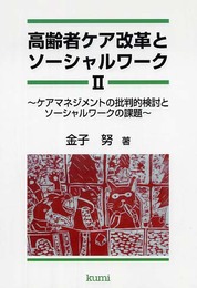 高齢者ケア改革とソーシャルワーク 2