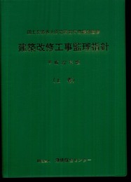 建築改修工事監理指針 (平成22年版 上巻)
